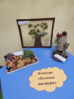 Конкурс "Осенние мастера" Конкурс "Осенние мастера".