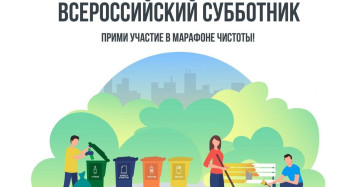 Всероссийский субботник Всероссийский субботник.
