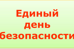 Единый день безопасности Единый день безопасности.