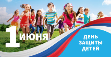 С Днем защиты детей! С Днем защиты детей!.