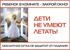 Акция «Закрой окно! Дети летать не умеют!» Акция «Закрой окно! Дети летать не умеют!».
