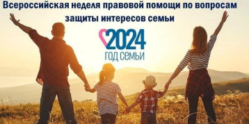Всероссийская «Недели правовой помощи по вопросам защиты интересов семьи» Всероссийская «Недели правовой помощи по вопросам защиты интересов семьи».