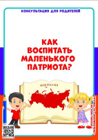 Как воспитать маленького патриота? Как воспитать маленького патриота?.
