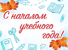 С ДНЕМ ЗНАНИЙ И НАЧАЛОМ НОВОГО УЧЕБНОГО ГОДА! С ДНЕМ ЗНАНИЙ И НАЧАЛОМ НОВОГО УЧЕБНОГО ГОДА!.