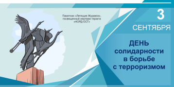 День солидарности в борьбе с терроризмом в Российской Федерации День солидарности в борьбе с терроризмом в Российской Федерации.