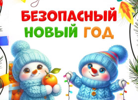 БЕЗОПАСНЫЙ НОВЫЙ ГОД БЕЗОПАСНЫЙ НОВЫЙ ГОД.