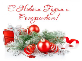 С наступающим Новым годом и Рождеством! С наступающим Новым годом и Рождеством!.