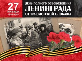 Детям о Блокаде Ленинграда Детям о Блокаде Ленинграда.