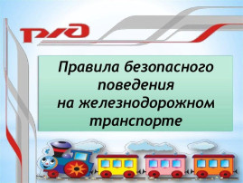 Безопасность на железной дороге Безопасность на железной дороге.