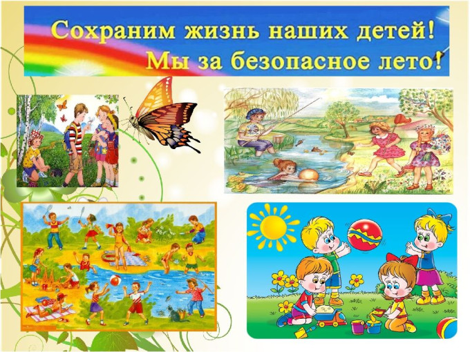 Здравствуй, безопасное лето! Здравствуй, безопасное лето!.