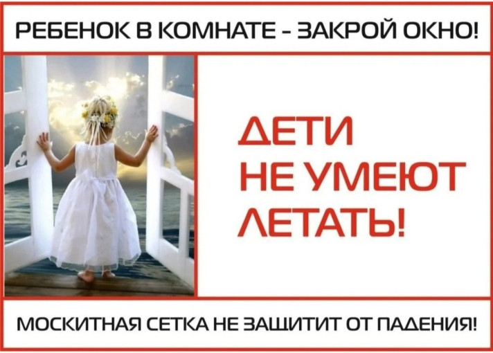 Акция «Закрой окно! Дети летать не умеют!» Акция «Закрой окно! Дети летать не умеют!».