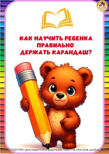 Как научить ребёнка правильно держать карандаш? Как научить ребёнка правильно держать карандаш?.